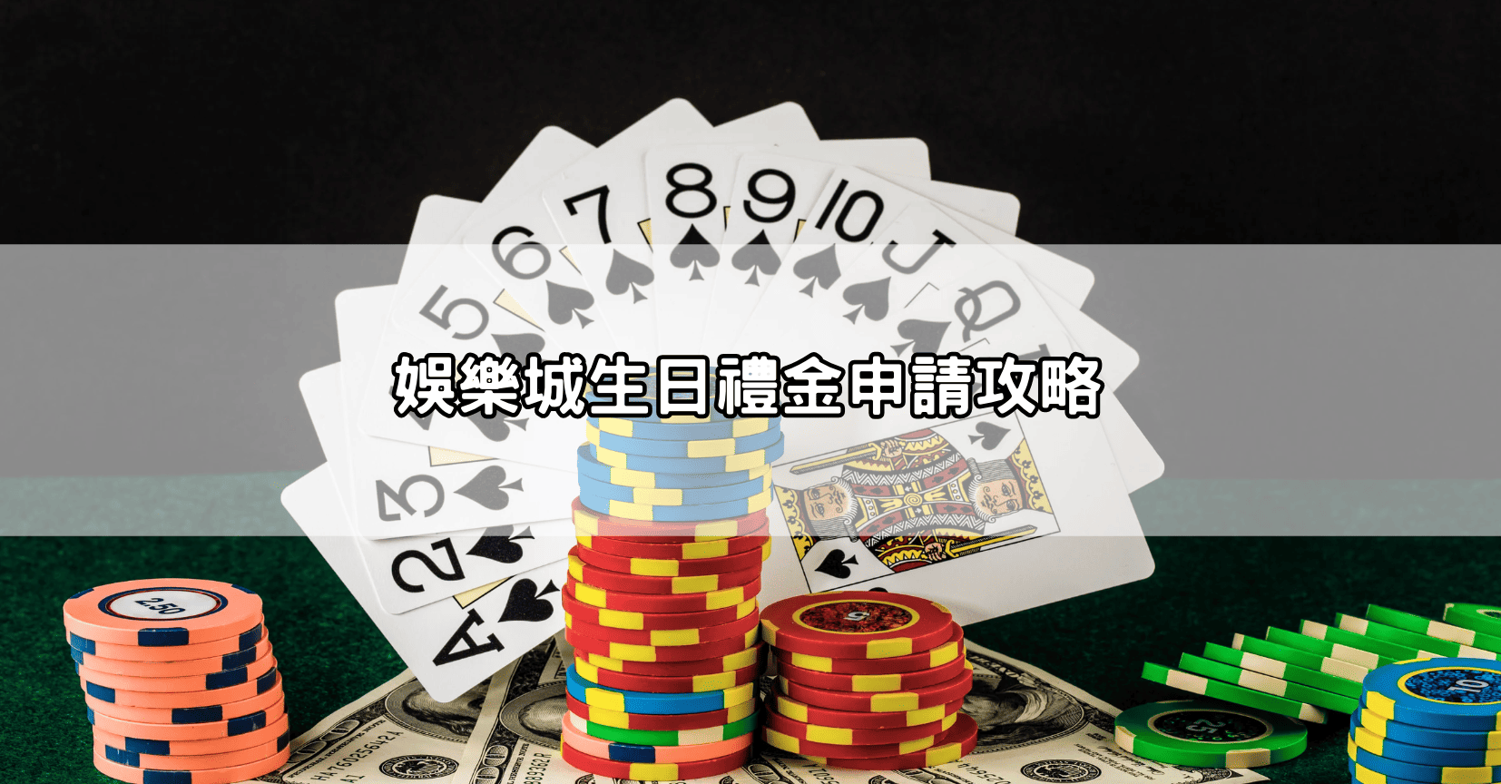 娛樂城生日禮金申請攻略
